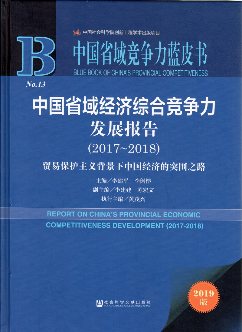 帅哥的鸡巴插进美女的逼里中国省域经济综合竞争力发展报告（2017-2018）