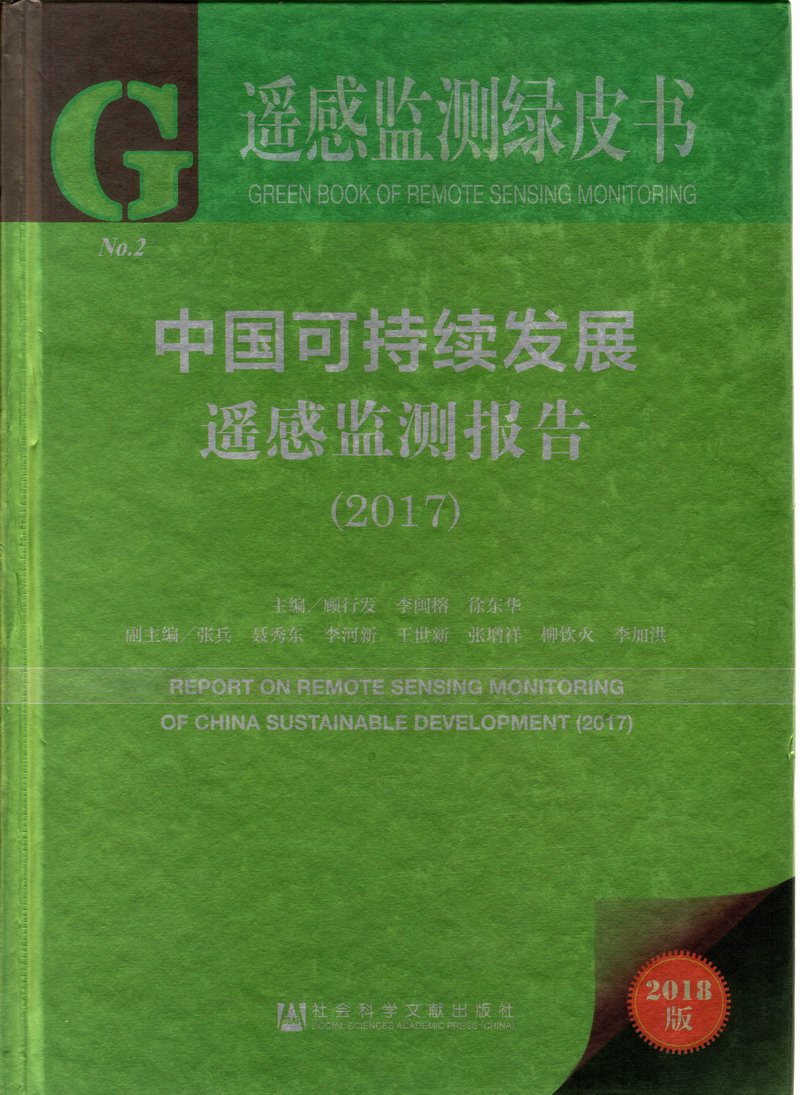 大鸡巴想你了免费网站中国可持续发展遥感检测报告（2017）